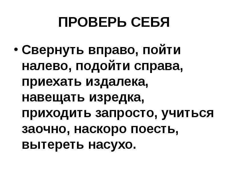 Подойти справа. Навещать изредка.