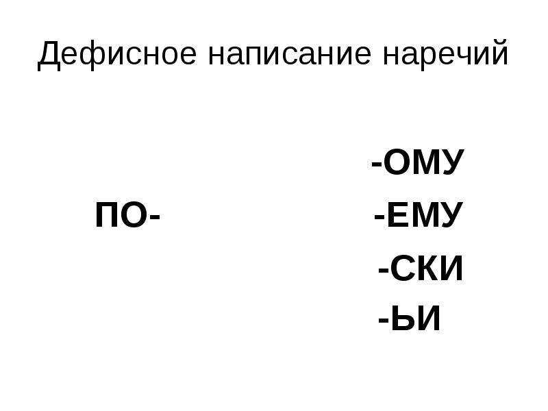 Наречие 10 класс презентация