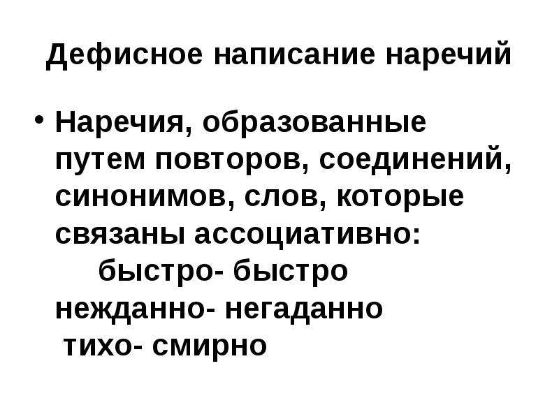 Презентация правописание наречий 10 класс