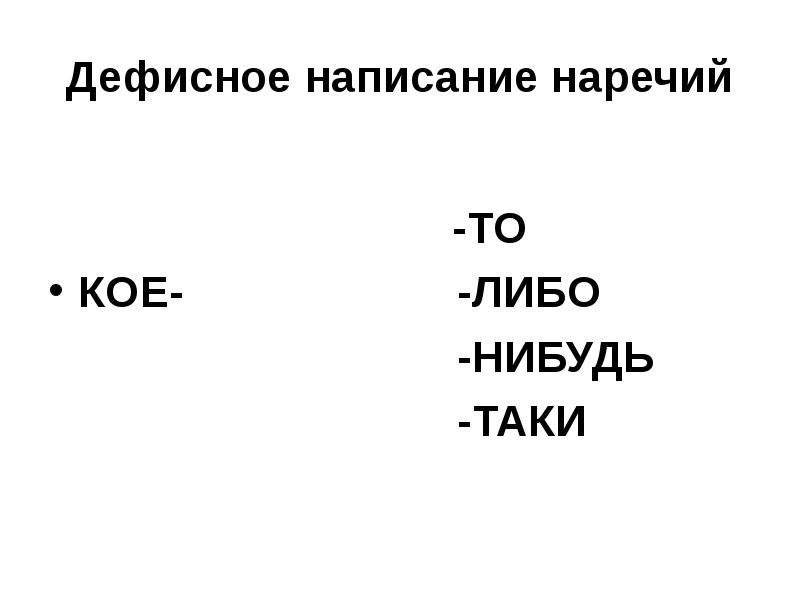 Презентация правописание наречий 10 класс