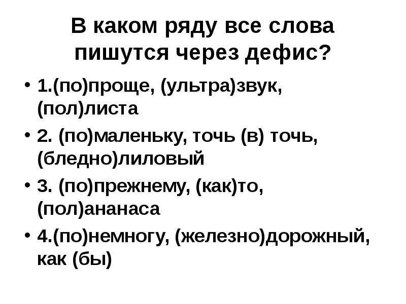 Точь в точь как пишется. В каком ряду все слова пишутся через дефис. Точь в точь пишется через дефис. Почему точь в точь пишется через дефис. Точь в точь через дефис.