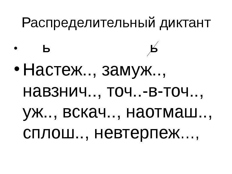 Настеж. Распределительный диктант. Распределительный диктант настежь замуж. 10 Наречий распределительный диктант. Сплош или сплошь.