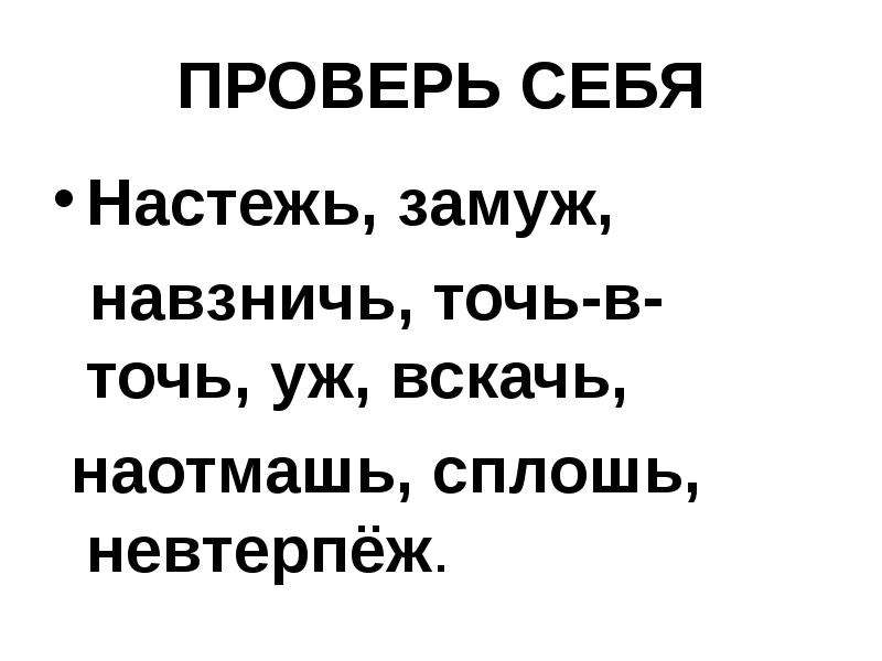 Сплошь это. Настежь невтерпеж навзничь вскачь сплошь. Сплошь вскачь настежь уж замуж невтерпеж. Навзничь настежь наотмашь что это. Сплошь замуж невтерпеж.