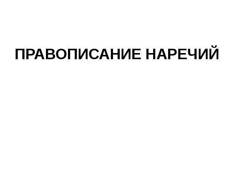 Презентация правописание наречий 10 класс