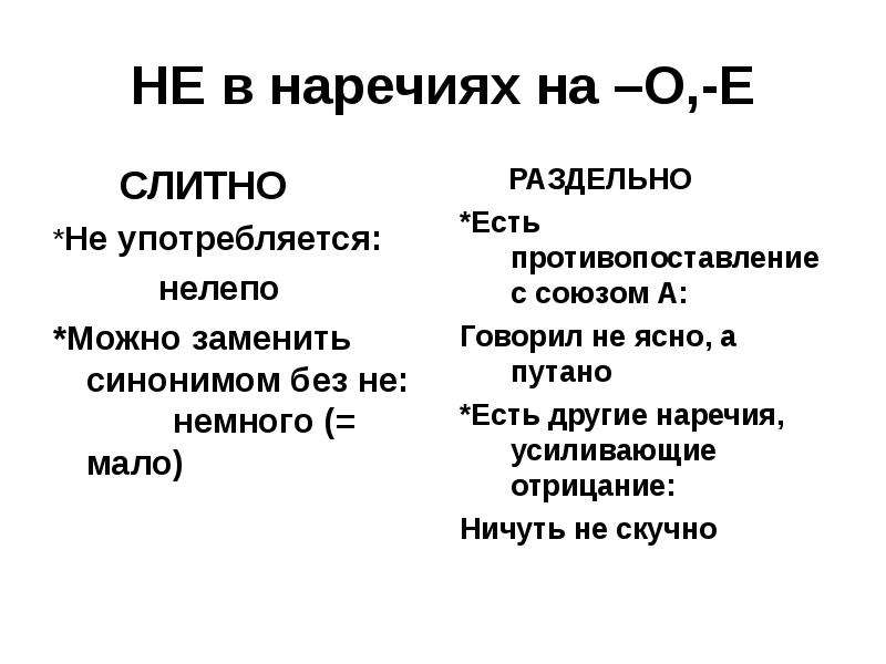 Ясный синоним. Не с наречиями слитно и раздельно. Не с наречиями на о е. Не с наречиями пишется раздельно. Наречия не употребляющиеся без не.