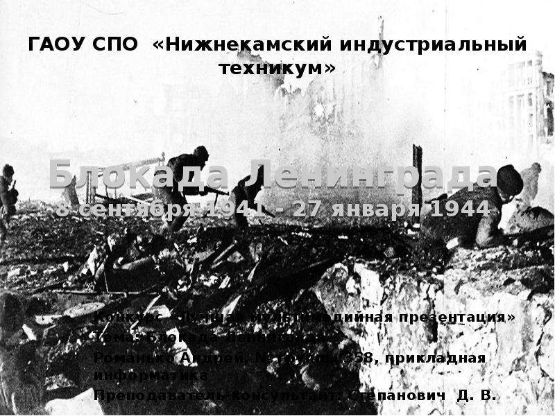 Доклад Блокада Ленинграда