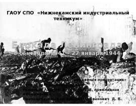 Блокада Ленинграда