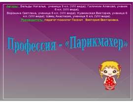 Профессия – «Парикмахер»