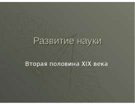 Развитие науки Вторая половина XIX века