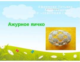 Ажурное яичко