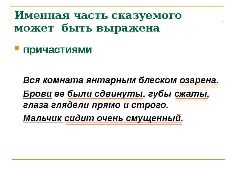 Может ли есть быть сказуемым. Сказуемое выраженное причастием. Часть сказуемого это. Сказуемое выраженное кратким причастием. Именная часть сказуемого.