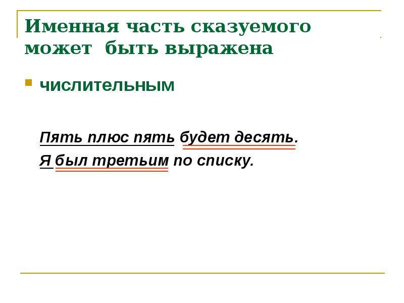 Числительное выражено. Именная часть сказуемого. Сказуемое выраженное числительным. Именная часть сказуемого выражена. Составное именное сказуемое числительное.