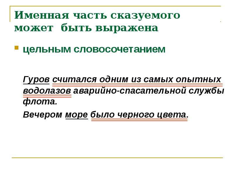 Готов сказуемое. Цельные словосочетания. Именная часть сказуемого. Именная часть составного сказуемого может быть выражена. Вечером море было черного цвета сказуемое.