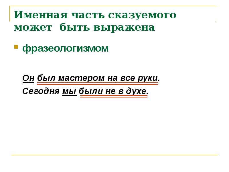 Простое предложение с составным именным сказуемым. Именная часть сказуемого выражена фразеологизмом. Сказуемое выражено фразеологизмом. Сказуемое выраженное фразеологизмом. Составное именное сказуемое выраженное фразеологизмом.