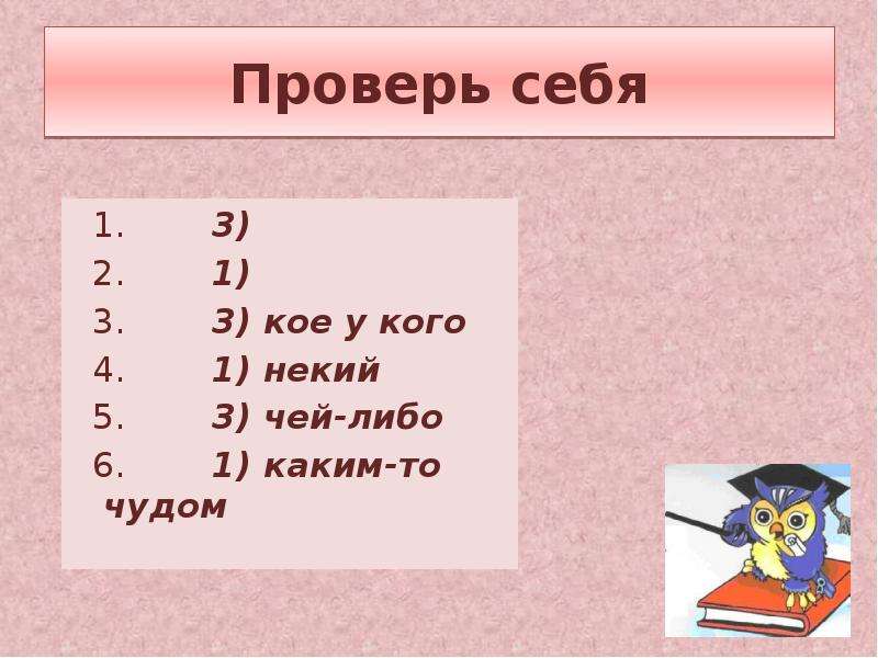 Чей либо ответ. Кое с кем. Было либо 3 либо 6 уроков. Чей либо. Коеукого.