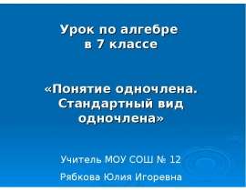 Понятие одночлена стандартный вид одночлена (7 класс)