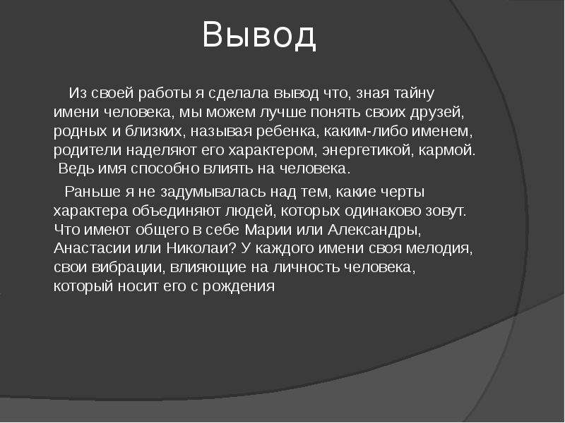 Про имя. Вывод имени. Вывод презентация тайна имени. Вывод по проекту тайна имени. Заключение тайна имени.