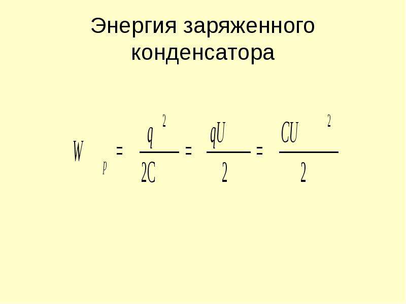 Энергия заряженного конденсатора w вычисляется по формуле. Энергия заряженного конденсатора. Энергия заряженного конденсатора график. Доклад на тему энергия заряженного конденсатора. Приведите выражение энергии заряженного конденсатора..