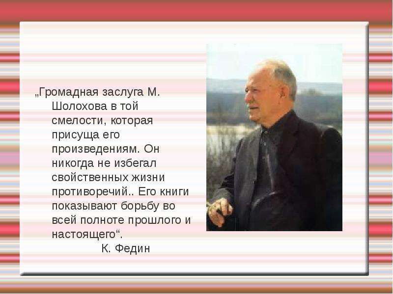 Жизнь и творчество шолохов презентация жизнь и творчество