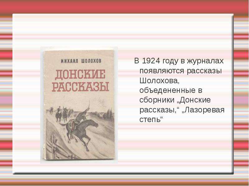 Изображение донского края в донских рассказах шолохова