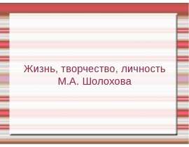 Жизнь, творчество, личность М.А. Шолохова