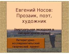 Евгений Носов: Прозаик, поэт, художник