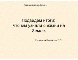 Что мы узнали о жизни на Земле