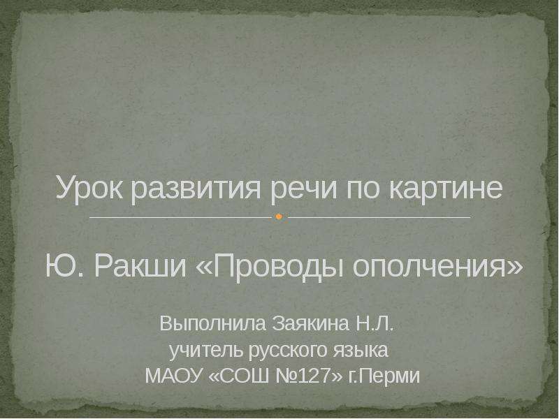 Сочинение по картине проводы ополчения 8 класс. Сочинение по картине Ракша проводы ополчения 8 класс. Ю Ракши биография кратко.