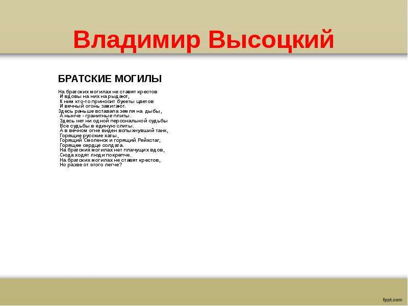 Анализ стихотворения братские могилы высоцкого по плану