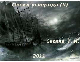 Оксид углерода (II)