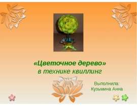 «Цветочное дерево» в технике квиллинг