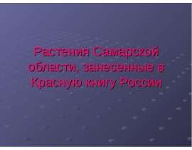 Растения Самарской области, занесенные в Красную книгу России