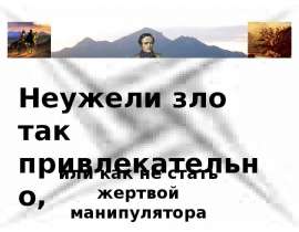 Неужели зло так привлекательно, или как не стать жертвой манипулятора