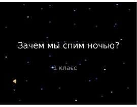 Зачем мы спим ночью