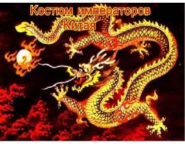 Костюм императоров Китая