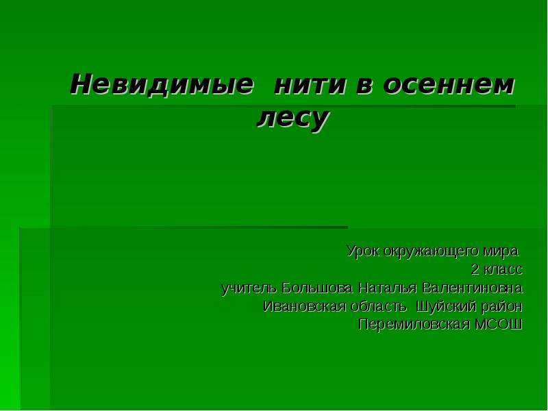 Невидимые нити в весеннем лесу 2 класс презентация