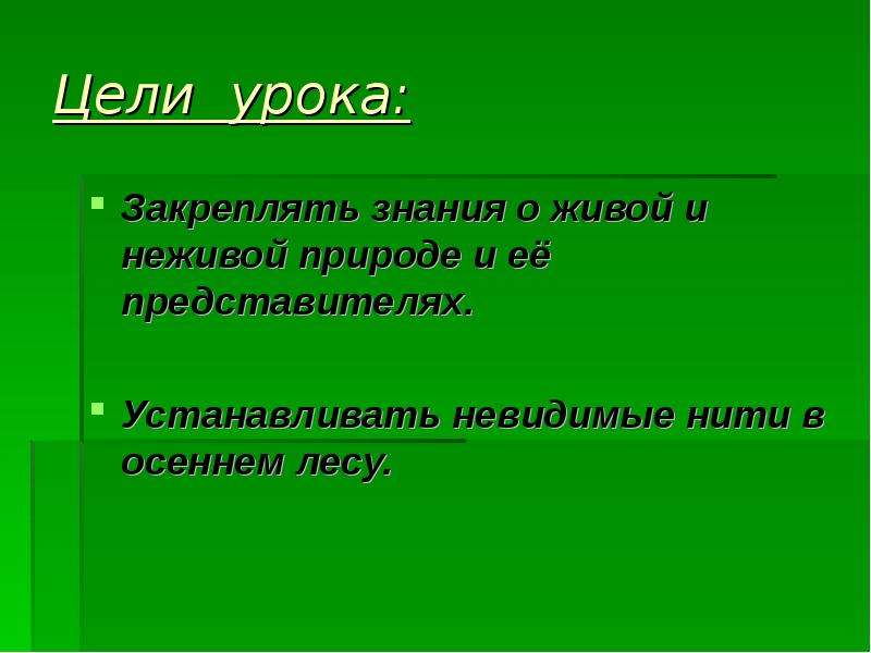 Невидимые нити в живой природе