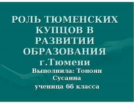 Роль Тюменских купцов в развитии образования г.Тюмени