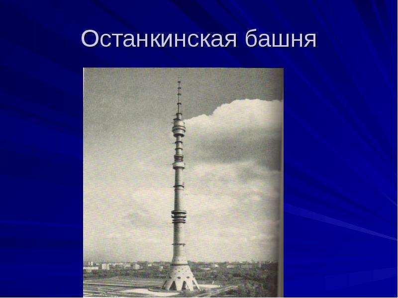 Презентация про останкинскую телебашню