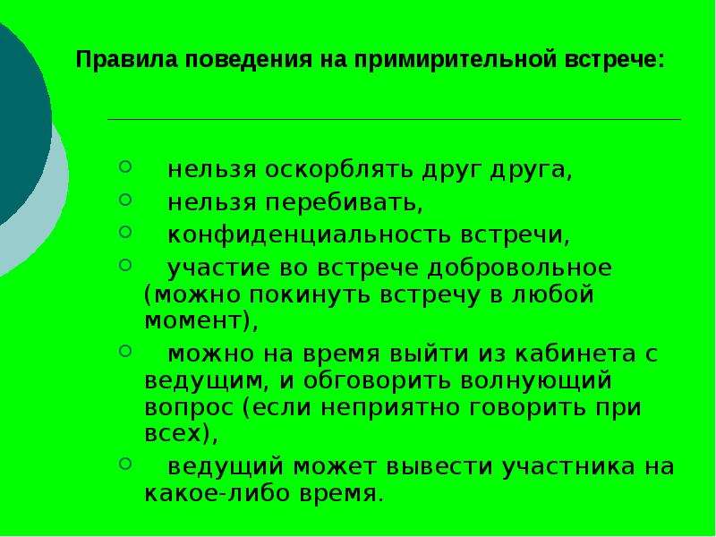 Песня встреча нельзя. Правила поведения на совещании. Алгоритм проведения примирительной встречи. Правила встречи. Правила поведения на совещании для участников.