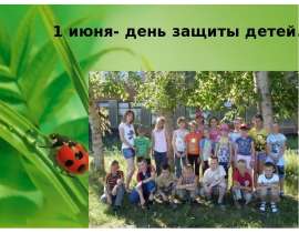 1 июня - День защиты детей