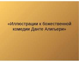 Иллюстрации к божественной комедии Данте Алигьери