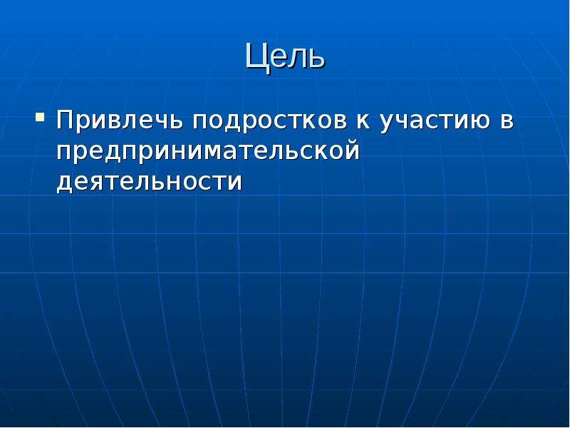 Проект предпринимательская деятельность подростков