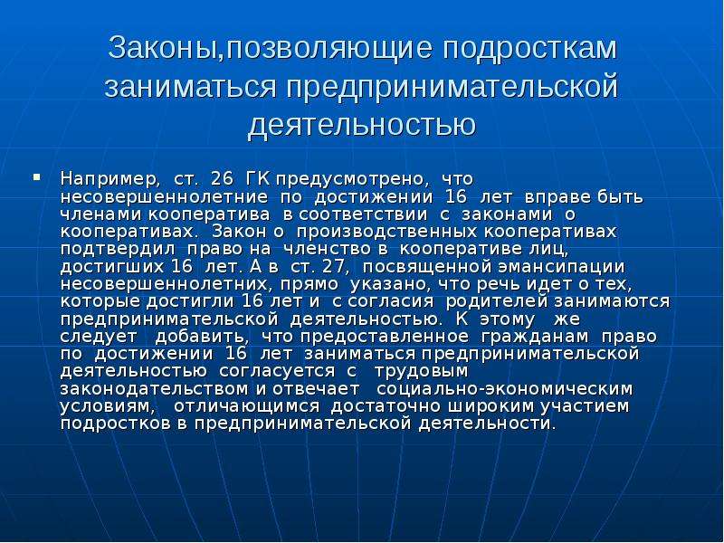 Предпринимательская деятельность несовершеннолетних проект