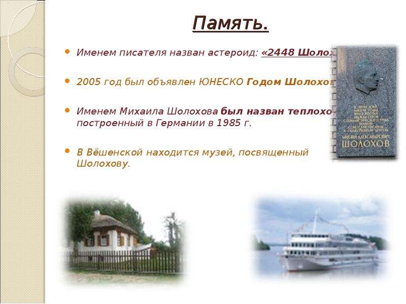 Имя шолохова. ЮНЕСКО объявляло 2005 год годом Шолохова.. Именем этого писателя назван астероид. Малая Планета имени Шолохова.