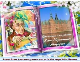 Великий сказочник Ханс Кристиан Андерсен