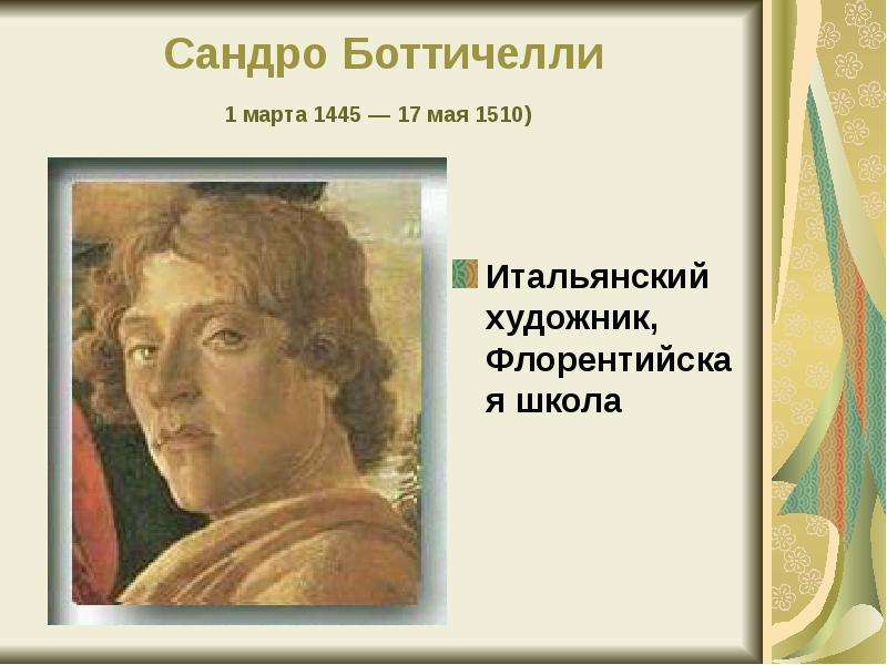 Культура возрождения в италии 6 класс. Сандро Боттичелли достижения. Сандро Боттичелли 6 класс. Презентация культура раннего Возрождения в Италии Сандро Боттичелли. Сандро Боттичелли Возрождения в Италии.