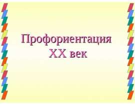 Профориентация XX век