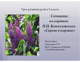 Сочинение по картине П. П. Кончаловского "Сирень в корзине"