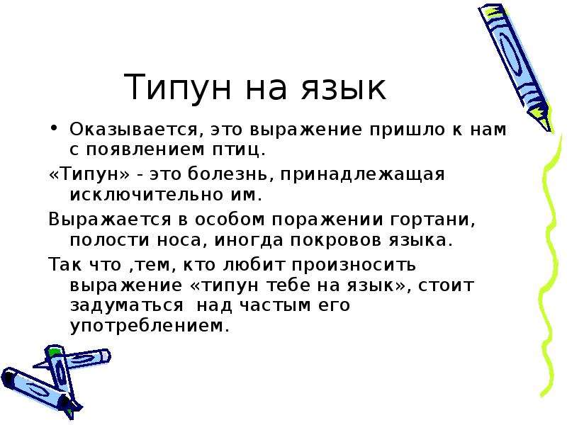 Типун что это такое. ТИПН.